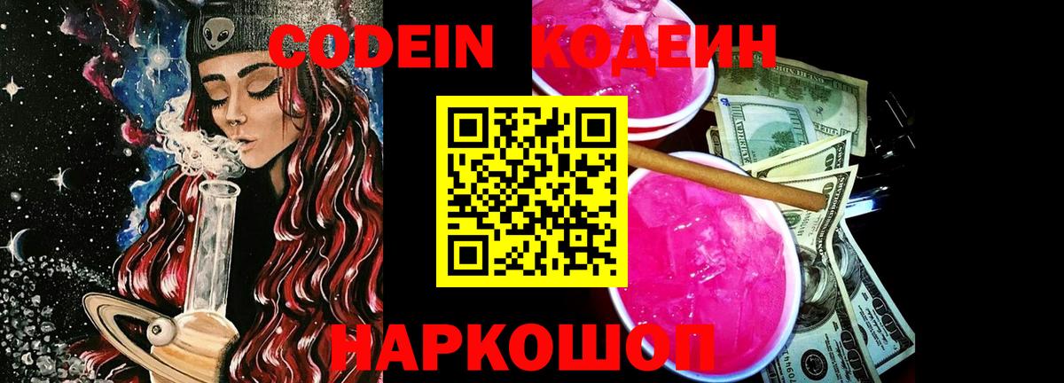 Codein напиток Lean (лин) Красный Сулин
